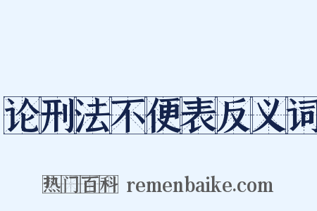 论刑法不便表反义词是什么意思的图片